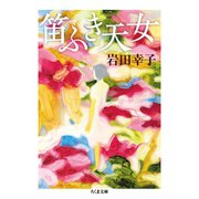 笛ふき天女（筑摩書房） [電子書籍]