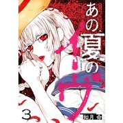あの夏のイヴ 3巻（スクウェア･エニックス） [電子書籍]