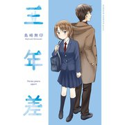 三年差（スクウェア･エニックス） [電子書籍]