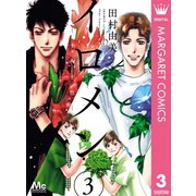 イロメン 十人十色― 3（集英社） [電子書籍]