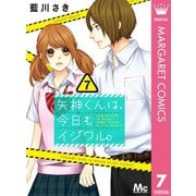 矢神くんは、今日もイジワル。 7（集英社） [電子書籍]