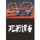 死都調布（リイド社） [電子書籍]