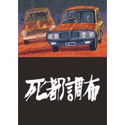 死都調布（リイド社） [電子書籍]