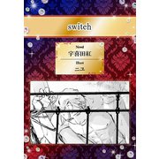 switch【イラスト入り】（リブレ） [電子書籍]