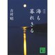 新装版 海も暮れきる（講談社） [電子書籍]