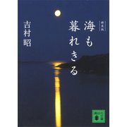 新装版 海も暮れきる（講談社） [電子書籍]