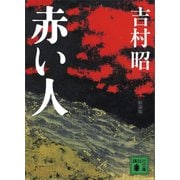 新装版 赤い人（講談社） [電子書籍]