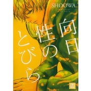 向日性のとびら（芳文社） [電子書籍]