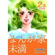 まんが家未満 第2話【単話版】（A-WAGON） [電子書籍]