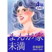 まんが家未満 第4話【単話版】（A-WAGON） [電子書籍]