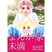 まんが家未満 第5話【単話版】（A-WAGON） [電子書籍]