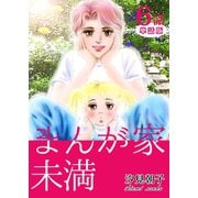まんが家未満 第6話【単話版】（A-WAGON） [電子書籍]