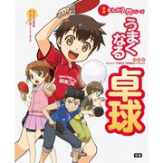学研まんが入門シリーズ うまくなる卓球（学研） [電子書籍]
