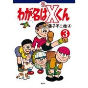 わが名はXくん(3)（講談社） [電子書籍]