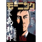 モーニング 2018年38号 (2018年8月23日発売)（講談社） [電子書籍]