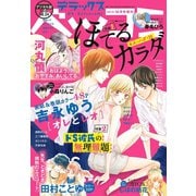 デラックスベツコミ 2018年10月号増刊(2018年8月23日発売)（小学館） [電子書籍]