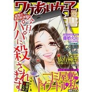 ワケあり女子白書 vol.12（小学館） [電子書籍]