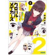 クロハルメイカーズ 2 ～最初のファンとラブコメと友情の作り方～（小学館） [電子書籍]