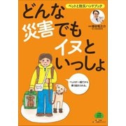 どんな災害でもイヌといっしょ～ペットと防災ハンドブック～（小学館） [電子書籍]