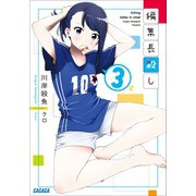 編集長殺し 3（小学館） [電子書籍]