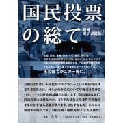 国民投票の総て 増補 電子書籍版（小学館） [電子書籍]