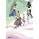 春嵐(上) 風烈廻り与力・青柳剣一郎[18]（祥伝社） [電子書籍]