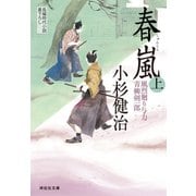 春嵐(上) 風烈廻り与力・青柳剣一郎[18]（祥伝社） [電子書籍]