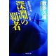 深淵の覇者 新鋭潜水艦こくりゅう「尖閣」出撃（祥伝社） [電子書籍]
