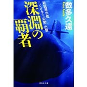深淵の覇者 新鋭潜水艦こくりゅう「尖閣」出撃（祥伝社） [電子書籍]