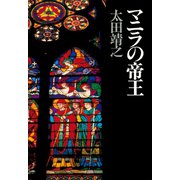 マニラの帝王（祥伝社） [電子書籍]