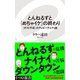 とんねるずと『めちゃイケ』の終わり 〈ポスト平成〉のテレビバラエティ論（イースト･プレス） [電子書籍]