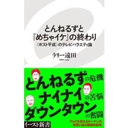 とんねるずと『めちゃイケ』の終わり 〈ポスト平成〉のテレビバラエティ論（イースト･プレス） [電子書籍]