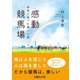 感動競馬場 本当にあった馬いい話（イースト･プレス） [電子書籍]