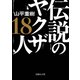 伝説のヤクザ18人（イースト･プレス） [電子書籍]