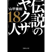 伝説のヤクザ18人（イースト･プレス） [電子書籍]