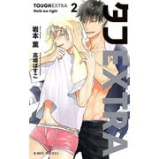 タフEXTRA2 Hold me tight＜初回限定ペーパー付＞【イラスト入り】（リブレ） [電子書籍]