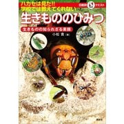 ハカセは見た！！ 学校では教えてくれない生きもののひみつ ～生きものの知られざる素顔～ マルいアタマをもっとマルく！ 日能研クエスト（講談社） [電子書籍]