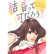 結婚って何だろう？～アラフォーから見つける幸せのカタチ（7）（forcs） [電子書籍]