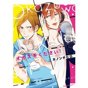 オカズをください！【SS付き電子限定版】（徳間書店） [電子書籍]