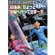 夏休み、ちょっと宇宙へ行ってきま～す (謎めく宇宙の巻)（岩崎書店） [電子書籍]