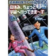 夏休み、ちょっと宇宙へ行ってきま～す (謎めく宇宙の巻)（岩崎書店） [電子書籍]