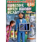 臓器をとりかえ若がえり！永遠の命が手に入る！? (生命の神秘の巻)（岩崎書店） [電子書籍]