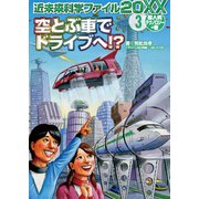 空とぶ車でドライブへ！? (超人的テクノロジーの巻)（岩崎書店） [電子書籍]