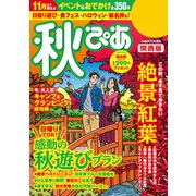 秋ぴあ 関西版 2018（ぴあ） [電子書籍]