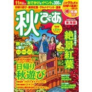 秋ぴあ 東海版 2018（ぴあ） [電子書籍]