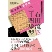 振り飛車最前線 石田流VS△1四歩型（マイナビ出版） [電子書籍]