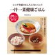シニア夫婦のかんたん！ おいしい！ 一汁一菜健康ごはん（辰巳出版ebooks） [電子書籍]