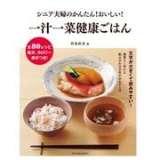 シニア夫婦のかんたん！ おいしい！ 一汁一菜健康ごはん（辰巳出版ebooks） [電子書籍]
