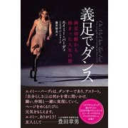 義足でダンス ～両足切断から始まった人生の旅～（辰巳出版ebooks） [電子書籍]