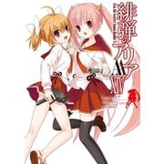 緋弾のアリアAA XIV（スクウェア･エニックス） [電子書籍]